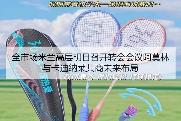 全市场米兰高层明日召开转会会议阿莫林与卡迪纳莱共商未来布局